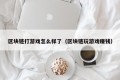 区块链打游戏怎么样了（区块链玩游戏赚钱）