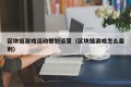 区块链游戏活动策划运营（区块链游戏怎么盈利）