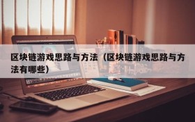 区块链游戏思路与方法(区块链游戏思路与方法有哪些)