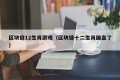 区块链12生肖游戏（区块链十二生肖蹦盘了）