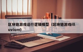 区块链游戏运行逻辑模型（区块链游戏illuvium）