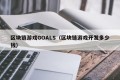 区块链游戏GOALS（区块链游戏开发多少钱）