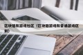 区块链和游戏社区（区块链游戏和普通游戏区别）