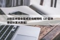 ai和区块链会变成游戏规则吗（ai 区块链云计算大数据）