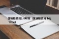 区块链游戏1.0时代（区块链游戏 big time）