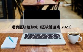 唱衰区块链游戏(区块链游戏 2021)