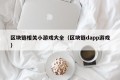 区块链相关小游戏大全（区块链dapp游戏）