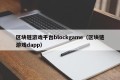 区块链游戏平台blockgame（区块链游戏dapp）