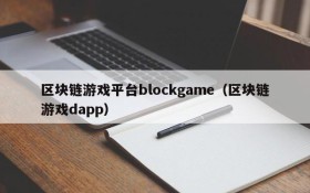区块链游戏平台blockgame（区块链游戏dapp）