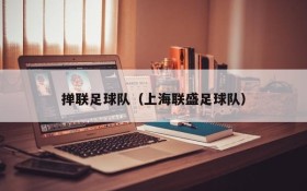 掸联足球队（上海联盛足球队）