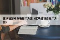 区块链游戏市场推广方案（区块链项目推广方案）