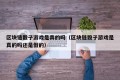 区块链骰子游戏是真的吗（区块链骰子游戏是真的吗还是假的）