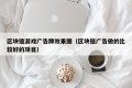 区块链游戏广告牌效果图（区块链广告做的比较好的项目）