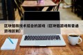 区块链和技术结合的游戏（区块链游戏和普通游戏区别）