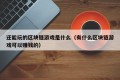 还能玩的区块链游戏是什么（有什么区块链游戏可以赚钱的）