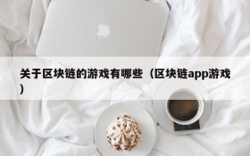 关于区块链的游戏有哪些（区块链app游戏）