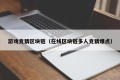 游戏竞猜区块链（在线区块链多人竞猜爆点）