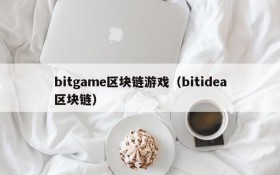 bitgame区块链游戏(bitidea区块链)