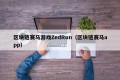 区块链赛马游戏ZedRun（区块链赛马app）