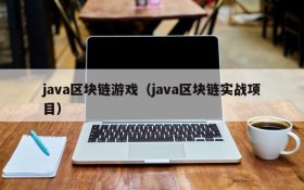 java区块链游戏(java区块链实战项目)