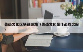 美盛文化区块链游戏(美盛文化是什么概念股)