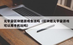 元宇宙区块链游戏合法吗（区块链元宇宙游戏可以用手机玩吗）
