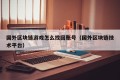国外区块链游戏怎么找回账号（国外区块链技术平台）