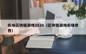 农场区块链游戏2020(区块链游戏农场世界)