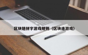 区块链拼字游戏规则（区块连游戏）