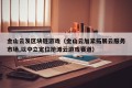 金山云发区块链游戏（金山云加紧拓展云服务市场,以中立定位抢滩云游戏赛道）