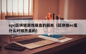epc区块链游戏崩盘的前兆（区块链ec是什么时候开盘的）
