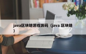 java区块链游戏源码（java 区块链）