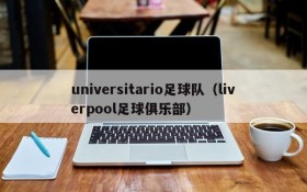 universitario足球队（liverpool足球俱乐部）