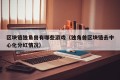区块链独角兽有哪些游戏（独角兽区块链去中心化分红情况）