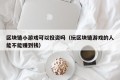 区块链小游戏可以投资吗（玩区块链游戏的人能不能赚到钱）