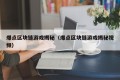 爆点区块链游戏揭秘（爆点区块链游戏揭秘视频）