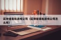 区块链冒险游戏公司（区块链冒险游戏公司怎么样）