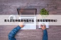 竞斗云区块链游戏是什么（竞斗云管理地址）