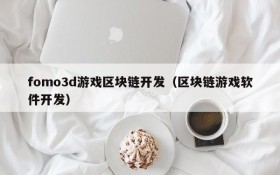 fomo3d游戏区块链开发（区块链游戏软件开发）