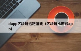 dapp区块链逃跑游戏（区块链小游戏app）