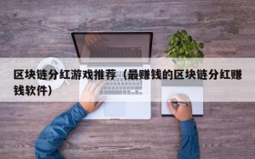 区块链分红游戏推荐(最赚钱的区块链分红赚钱软件)
