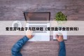 爱豆游戏盒子与区块链（爱豆盒子金豆换钱）