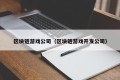 区块链游戏公司（区块链游戏开发公司）