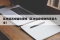 区块链游戏骗局视频（区块链游戏赚钱项目大全）