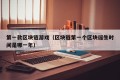 第一款区块链游戏（区块链第一个区块诞生时间是哪一年）