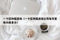 一个区块链游戏（一个区块链游戏公司每月营收大概多少）