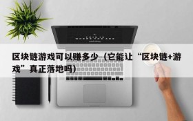 区块链游戏可以赚多少（它能让“区块链+游戏”真正落地吗）