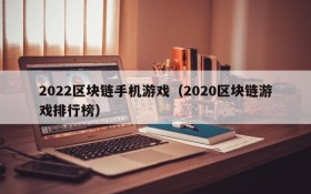 2022区块链手机游戏（2020区块链游戏排行榜）