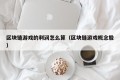 区块链游戏的利润怎么算（区块链游戏概念股）
