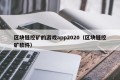 区块链挖矿的游戏app2020（区块链挖矿软件）